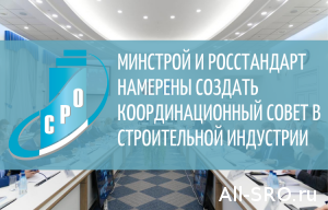  Минстрой и Росстандарт намерены создать Координационный совет в строительной индустрии